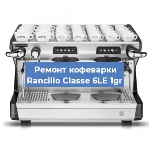 Ремонт заварочного блока на кофемашине Rancilio Classe 6LE 1gr в Новосибирске
